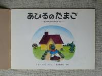 あひるのたまご : ばばばあちゃんのおはなし