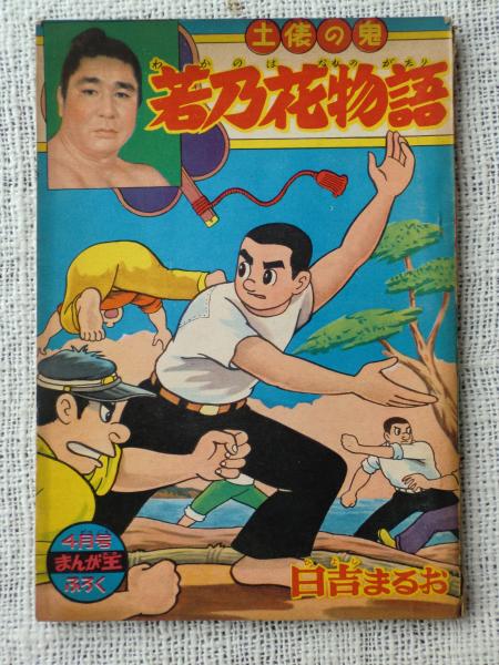 付録漫画「若乃花物語」土俵の鬼 「まんが王」昭和35年4月号ふろく