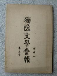 獨逸文学会報・第五号　（特輯）