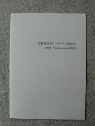 近藤竜男ドローイング1955-59