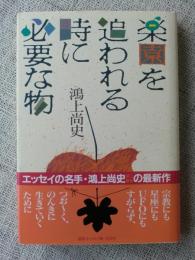 楽園を追われる時に必要な物　（サイン入り）