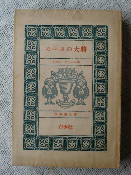 本 【】 モーヌの大将 (角川文庫) / アラン・フルニエ、水谷謙三