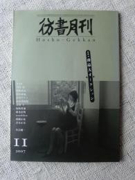 彷書月刊 2007年11月号(通巻265号） 特集◎珍品大オークション