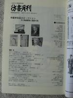 彷書月刊 2007年11月号(通巻265号） 特集◎珍品大オークション