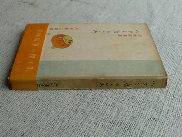 ツグミ渡るころ : 動物随筆選(内田清之助 著) / 古本、中古本、古書籍
