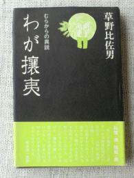 わが攘夷 : むらからの異説