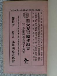 筑紫将軍大友宗麟建勲史