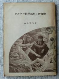 ゲエテの哲学思想と教育観