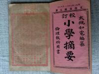 小學摘要 : 校訂　倫理教科用書