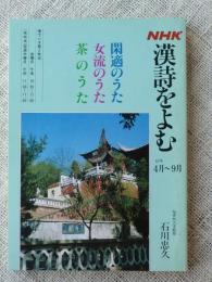 NHK漢詩をよむ　閑適のうた/女流のうた/茶のうた　62年4月～9月