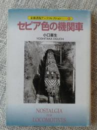 セピア色の機関車　京都書院アーツコレクション