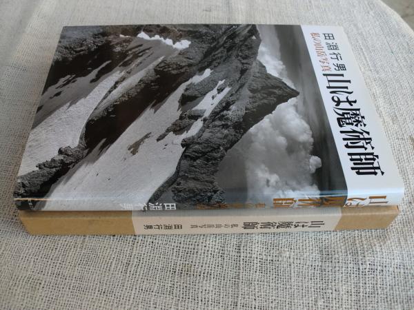 山は魔術師 私の山岳写真 田淵行男 著 古本 中古本 古書籍の通販は 日本の古本屋 日本の古本屋 山は魔術師 私の山岳写真 田淵行男 著 古本 中古本 古書籍の通販は 日本の古本屋 日本の古本屋