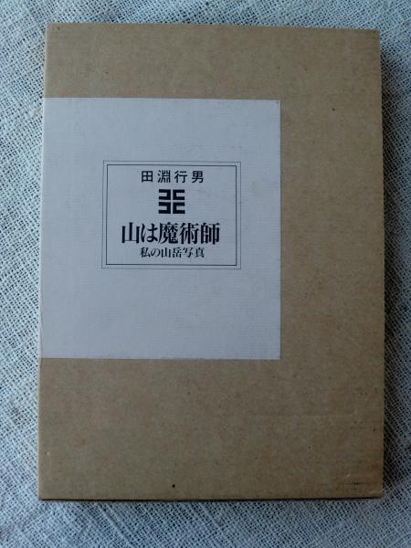 山は魔術師 私の山岳写真 田淵行男 著 古本 中古本 古書籍の通販は 日本の古本屋 日本の古本屋 山は魔術師 私の山岳写真 田淵行男 著 古本 中古本 古書籍の通販は 日本の古本屋 日本の古本屋