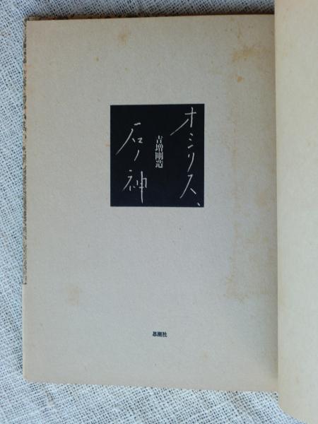 オシリス、石ノ神 吉増剛造 1970年出版 オシリス、石ノ神(吉増剛造 著) / 古本、中古本、古書籍の通販は