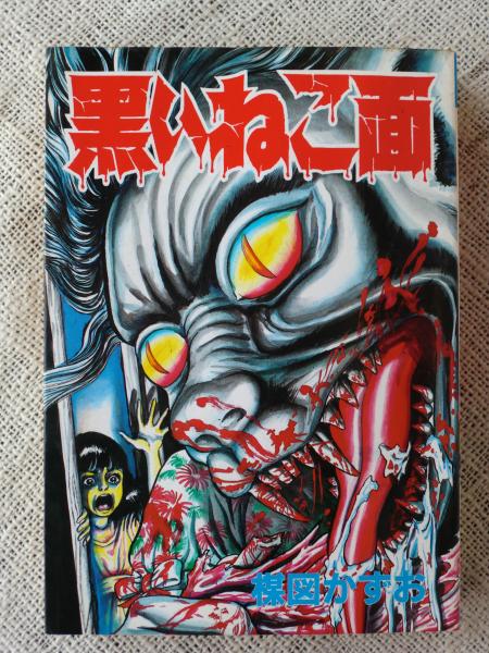 黒いねこ面 楳図かずお 著 古本 中古本 古書籍の通販は 日本の古本屋 日本の古本屋 黒いねこ面 楳図かずお 著 古本 中古本 古書籍の通販は 日本の古本屋 日本の古本屋