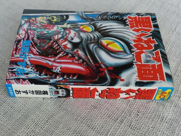 黒いねこ面 楳図かずお 著 古本 中古本 古書籍の通販は 日本の古本屋 日本の古本屋 黒いねこ面 楳図かずお 著 古本 中古本 古書籍の通販は 日本の古本屋 日本の古本屋