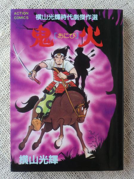 【中古】 横山光輝時代傑作選 忍法帖の章/講談社/横山光輝 中古】 横山光輝時代傑作選 忍法帖の章/講談社/横山光輝 その他