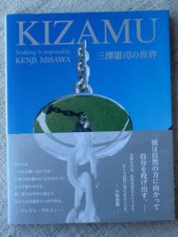 三澤憲司の世界　KIZAMU