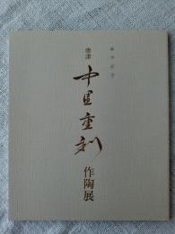 唐津 中里重利　作陶展　傘寿記念　（価格表付き）