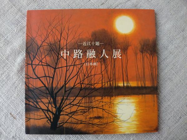 中路融人展 : 近江十題 : 日本画(高島屋美術部編集) / 古本、中古本