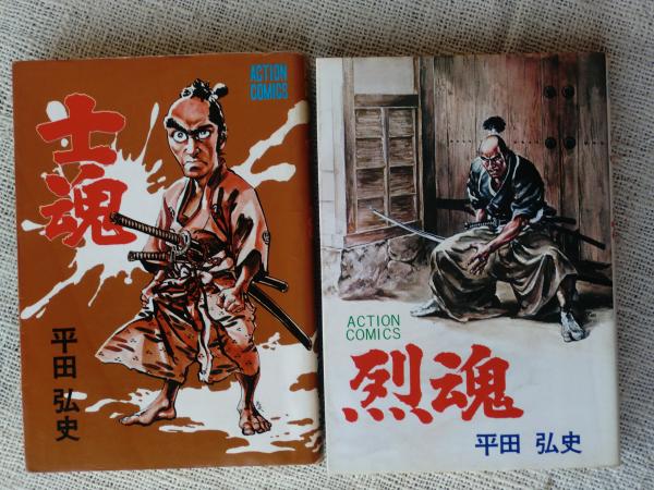 平田弘史傑作選①士魂 ②烈魂(平田弘史) / 古本、中古本、古書籍