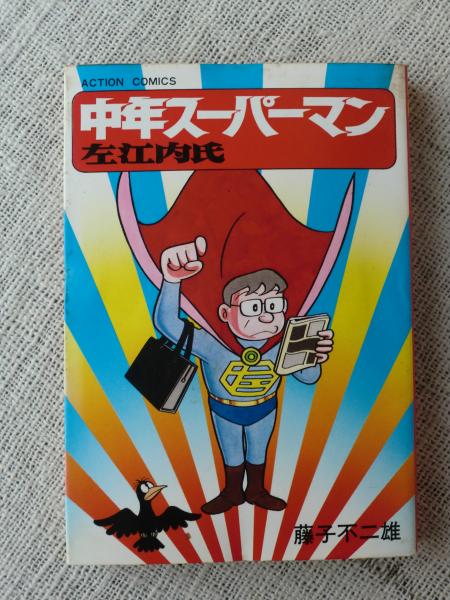 中年スーパーマン 左江内氏 藤子不二雄 がらんどう 古本 中古本 古書籍の通販は 日本の古本屋 日本の古本屋