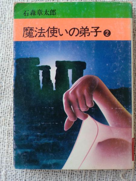 魔法使いの弟子 石森章太郎 著 がらんどう 古本 中古本 古書籍の通販は 日本の古本屋 日本の古本屋