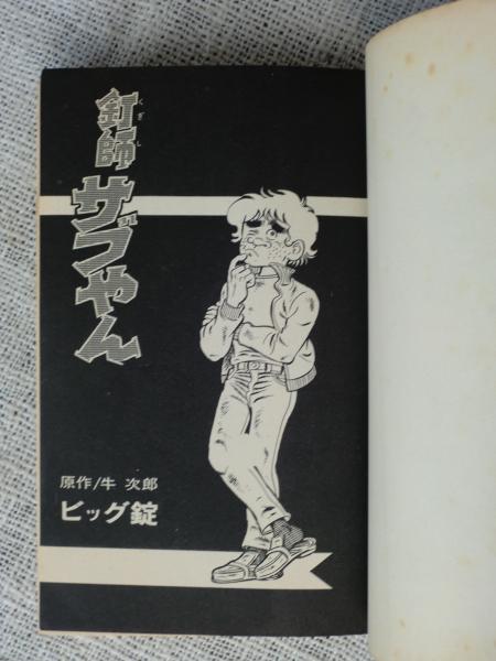 釘師サブやん(牛次郎（原作）ビッグ錠（まんが）) / がらんどう