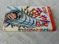 釘師サブやん