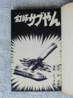 釘師サブやん