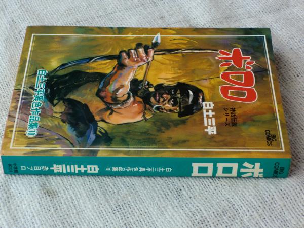 白土三平異色作品集 / 古本、中古本、古書籍の通販は「日本の 白土三平異色作品集 / 古本、中古本、古書籍の通販は「日本の