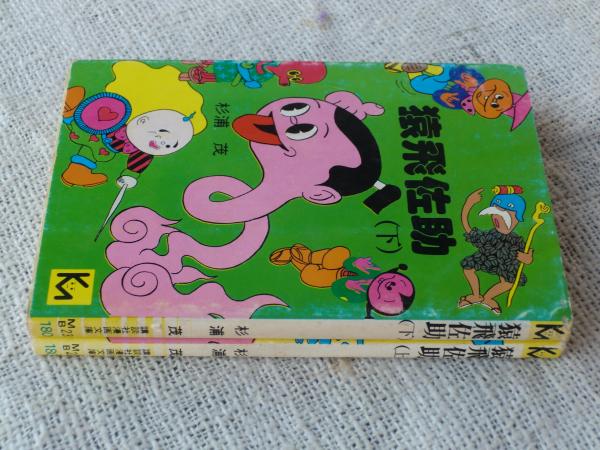 猿飛佐助(杉浦茂 著) / 古本、中古本、古書籍の通販は「日本の古本屋