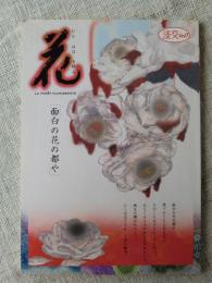 花 : ひとはなを飾る
