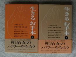 生きるお手本 : 一千年のバトンタッチ　語り継ぐ希望・勇気・未来　上・下巻