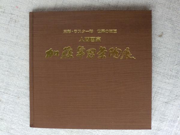 人間国宝　加藤卓男茶陶展