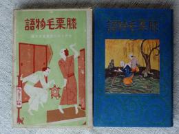 膝栗毛物語　(世界名篇物語叢書 第5編)