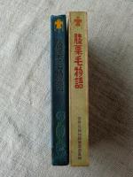 膝栗毛物語　(世界名篇物語叢書 第5編)