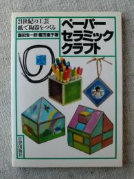 ペーパーセラミッククラフト : 21世紀の工芸紙で陶器をつくる