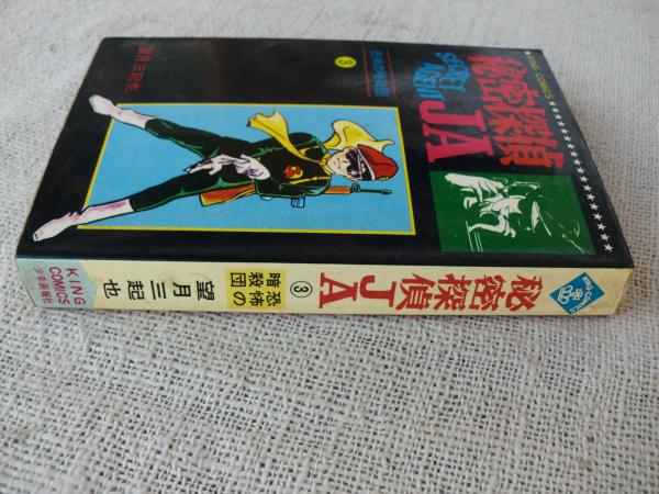 秘密探偵ja 望月三起也 著 がらんどう 古本 中古本 古書籍の通販は 日本の古本屋 日本の古本屋 秘密探偵ja 望月三起也 著 がらんどう 古本 中古本 古書籍の通販は 日本の古本屋 日本の古本屋
