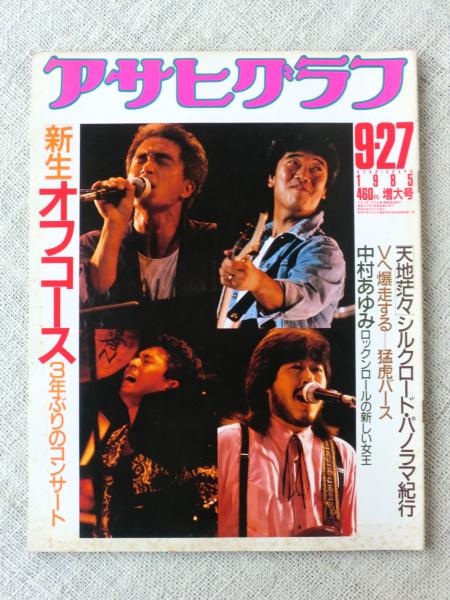 最愛 アサヒグラフ 1985年9・27 増大号 新生 オフコース 3年ぶりの その他