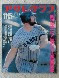 アサヒグラフ　1985年11.15　阪神日本一に！日本シリーズ全試合収録