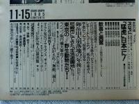 アサヒグラフ　1985年11.15　阪神日本一に！日本シリーズ全試合収録