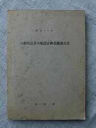 山形県長井市建設計画基礎調査書