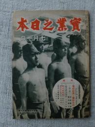 実業之日本　昭和17年7月1日　▽支那事変五周年　▽戦時経済と戦時生活　▽輸送船団物語　▽北方進攻略アリューシャン　▽戦争と書画骨董