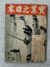 実業之日本　昭和14年1月15日　統制の進行と財産　時代の寵児・金の唸る 熟練工 座談会