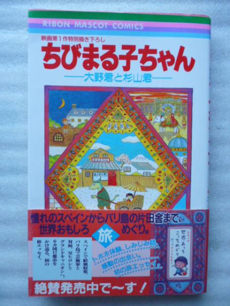 ちびまる子ちゃん 大野君と杉山君 映画代１作特別描き下ろし さくらももこ 古本 中古本 古書籍の通販は 日本の古本屋 日本の古本屋