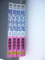 暁の回廊　全４巻　【ボニータコミックス】