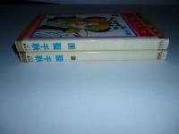 右手に嘘左手に愛　全２巻　【マーガレット コミックス】