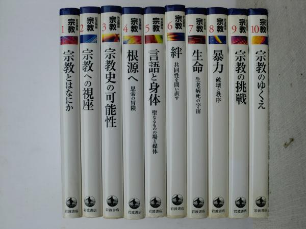 岩波講座 宗教(池上良正/小田淑子/島薗 進/末木文美士/関 一敏/鶴岡賀