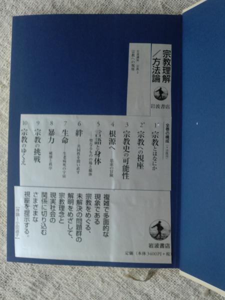 岩波講座 宗教(池上良正/小田淑子/島薗 進/末木文美士/関 一敏/鶴岡賀